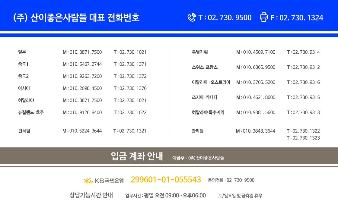 ㈜산이 좋은 사람들 대표 전화:02-730-9500